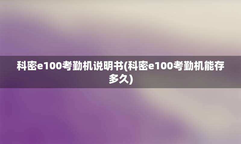 科密e100考勤机说明书(科密e100考勤机能存多久)