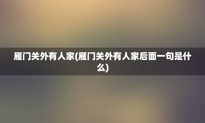 雁门关外有人家(雁门关外有人家后面一句是什么)