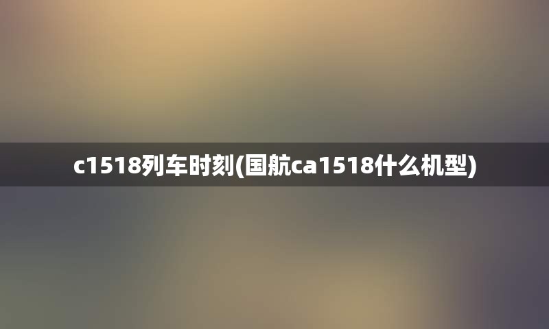 c1518列车时刻(国航ca1518什么机型)