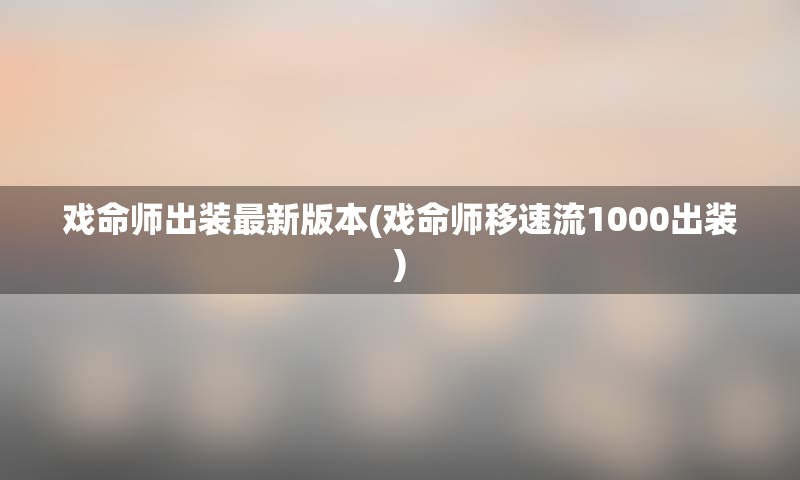 戏命师出装最新版本(戏命师移速流1000出装)