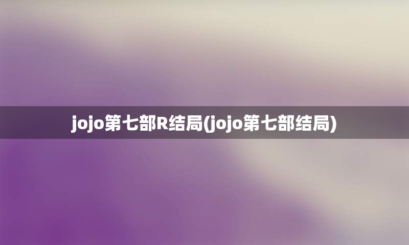 jojo第七部R结局(jojo第七部结局)