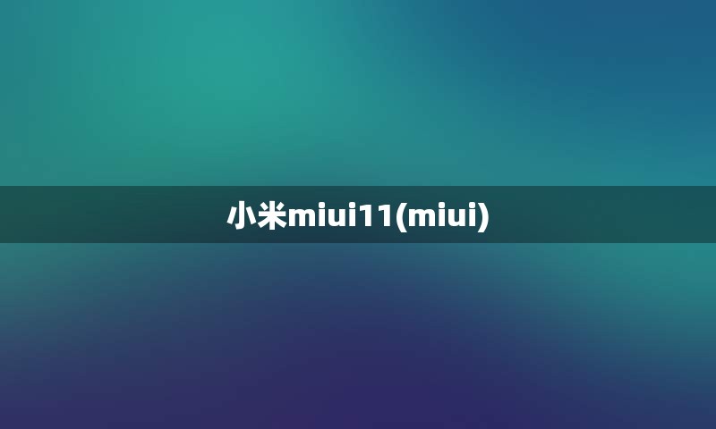 小米miui11(miui)