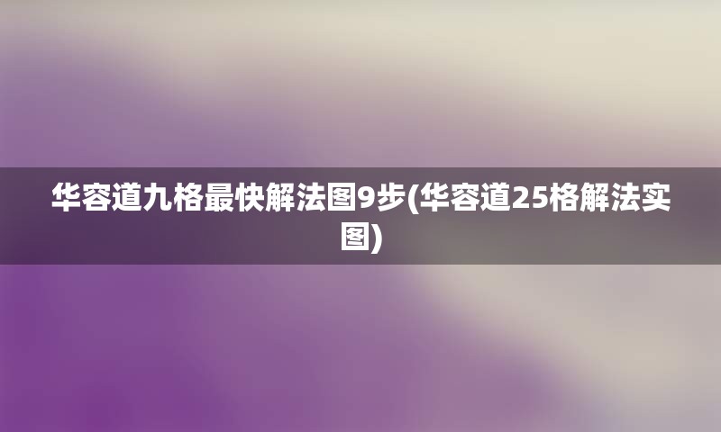 华容道九格最快解法图9步(华容道25格解法实图)