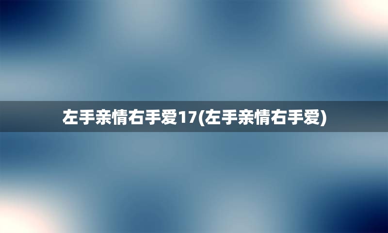 左手亲情右手爱17(左手亲情右手爱)