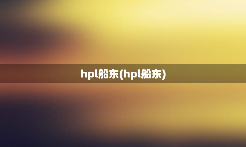 hpl船东(hpl船东)