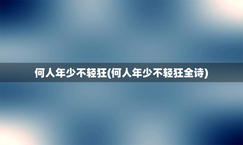 何人年少不轻狂(何人年少不轻狂全诗)