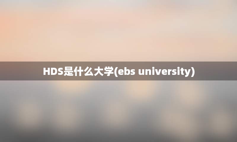 HDS是什么大学(ebs university)