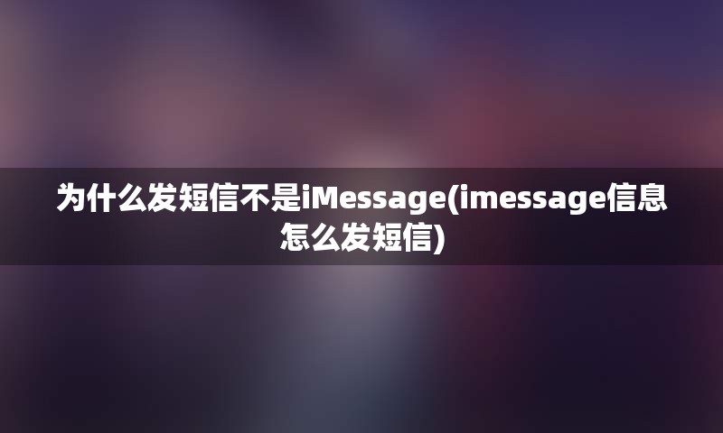 为什么发短信不是iMessage(imessage信息怎么发短信)