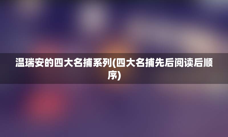 温瑞安的四大名捕系列(四大名捕先后阅读后顺序)