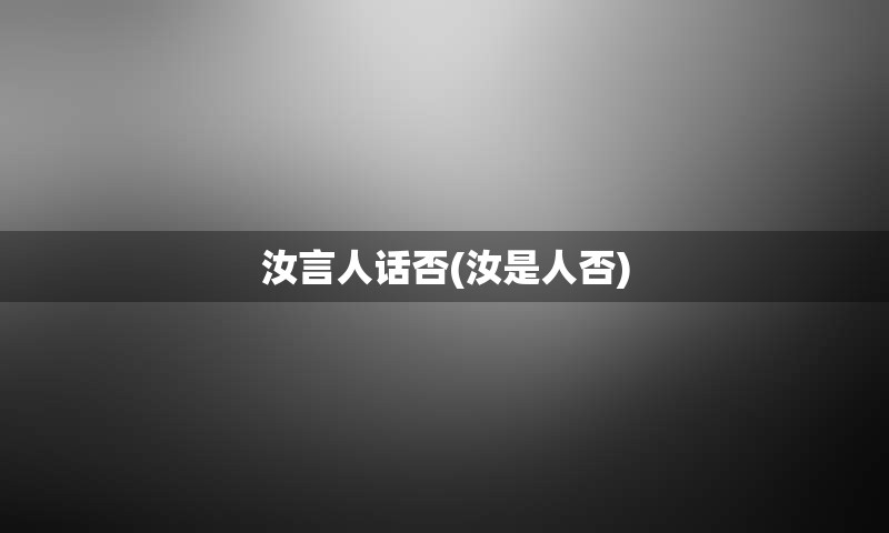 汝言人话否(汝是人否)