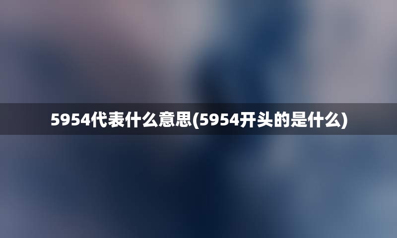 5954代表什么意思(5954开头的是什么)