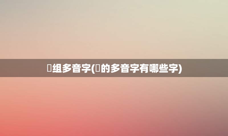 抺组多音字(抺的多音字有哪些字)