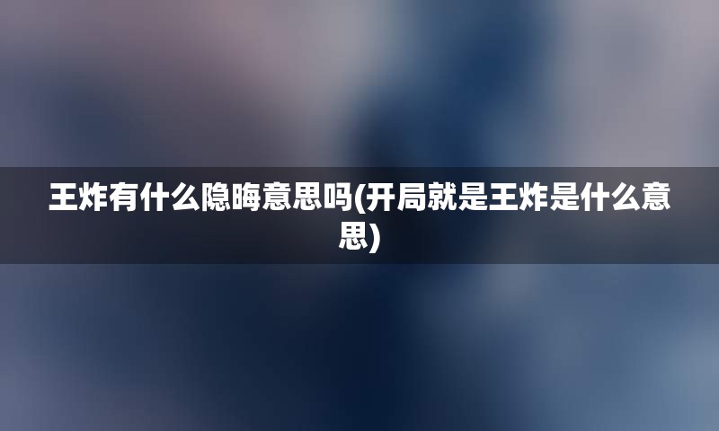 王炸有什么隐晦意思吗(开局就是王炸是什么意思)