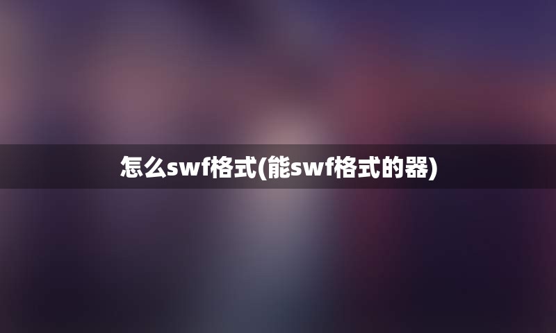 怎么swf格式(能swf格式的器)