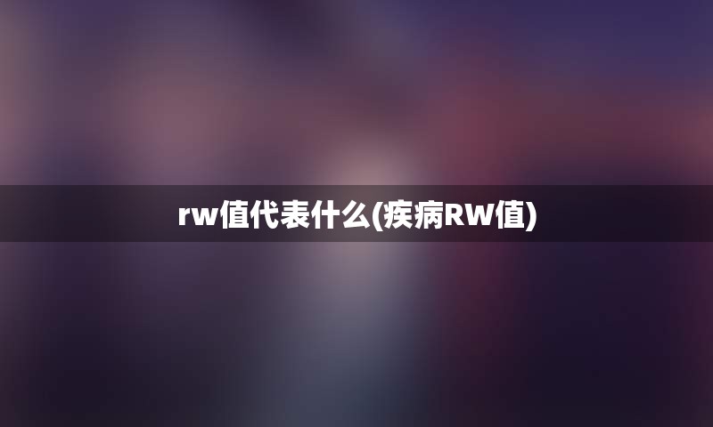 rw值代表什么(疾病RW值)