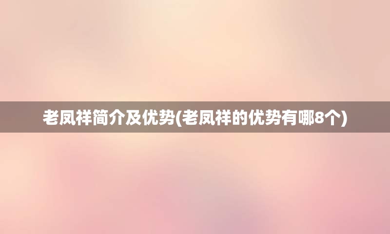 老凤祥简介及优势(老凤祥的优势有哪8个)