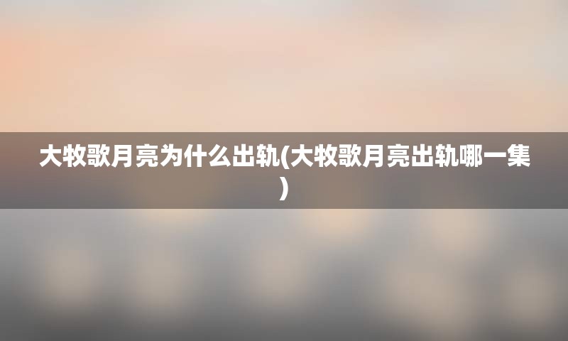 大牧歌月亮为什么出轨(大牧歌月亮出轨哪一集)