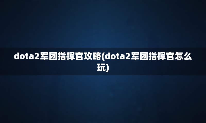 dota2军团指挥官攻略(dota2军团指挥官怎么玩)