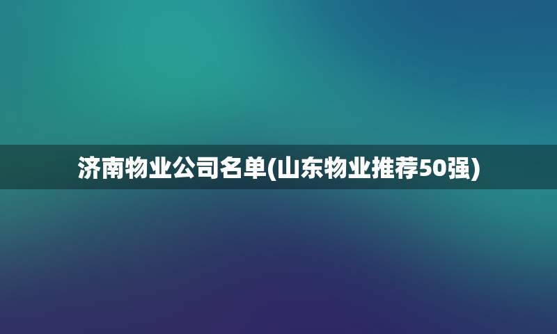 济南物业公司名单(山东物业推荐50强)