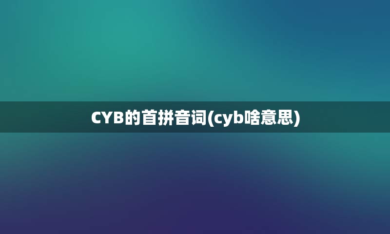 CYB的首拼音词(cyb啥意思)