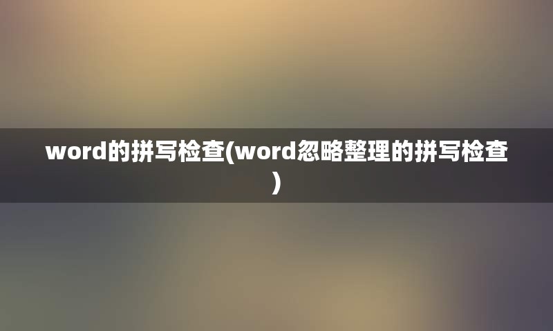 word的拼写检查(word忽略整理的拼写检查)