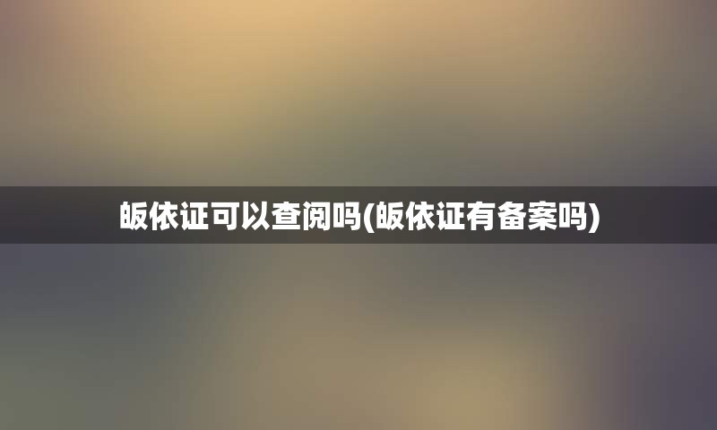 皈依证可以查阅吗(皈依证有备案吗)