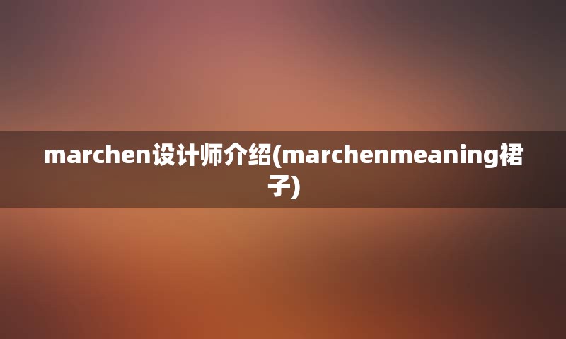 marchen设计师介绍(marchenmeaning裙子)