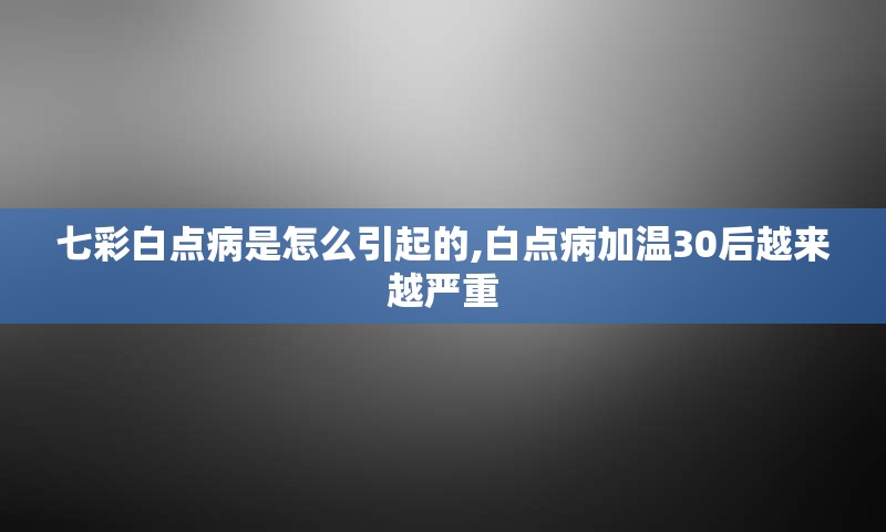 七彩白点病是怎么引起的,白点病加温30后越来越严重