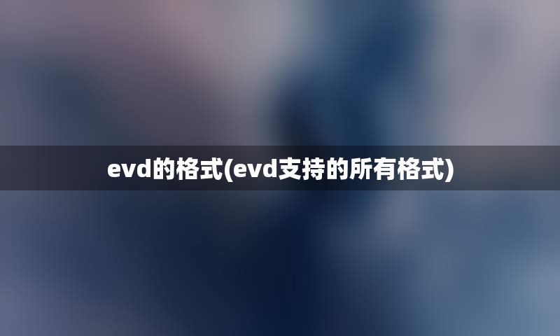 evd的格式(evd支持的所有格式)