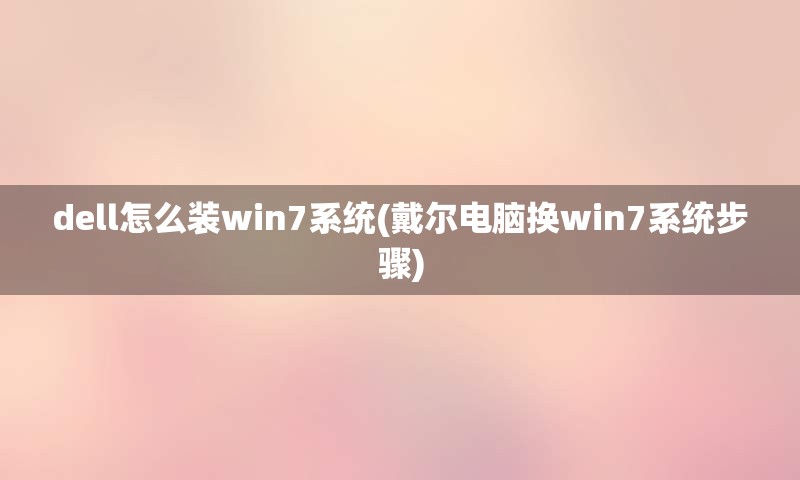 dell怎么装win7系统(戴尔电脑换win7系统步骤)