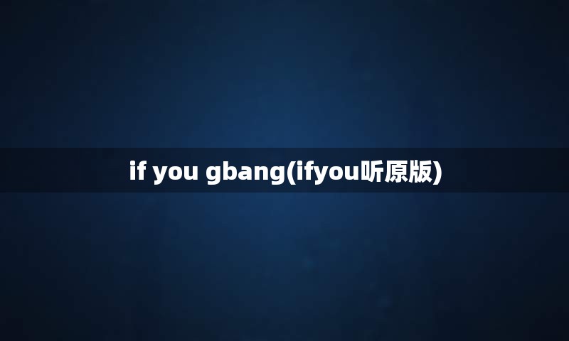 if you gbang(ifyou听原版)