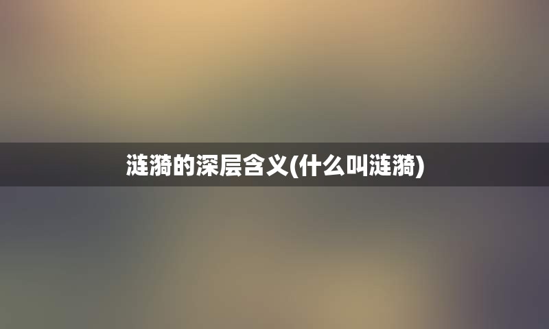 涟漪的深层含义(什么叫涟漪)