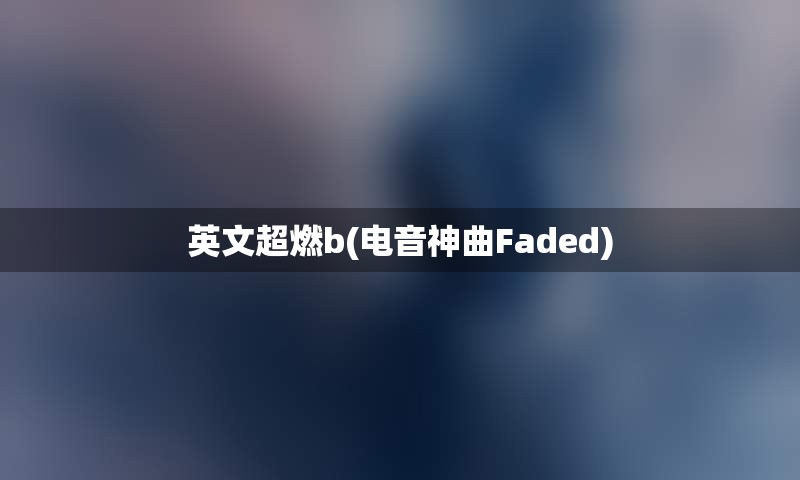 英文超燃b(电音神曲Faded)