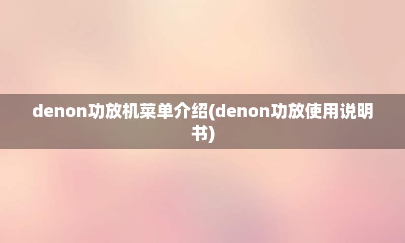 denon功放机菜单介绍(denon功放使用说明书)