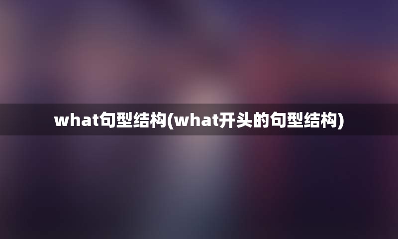 what句型结构(what开头的句型结构)