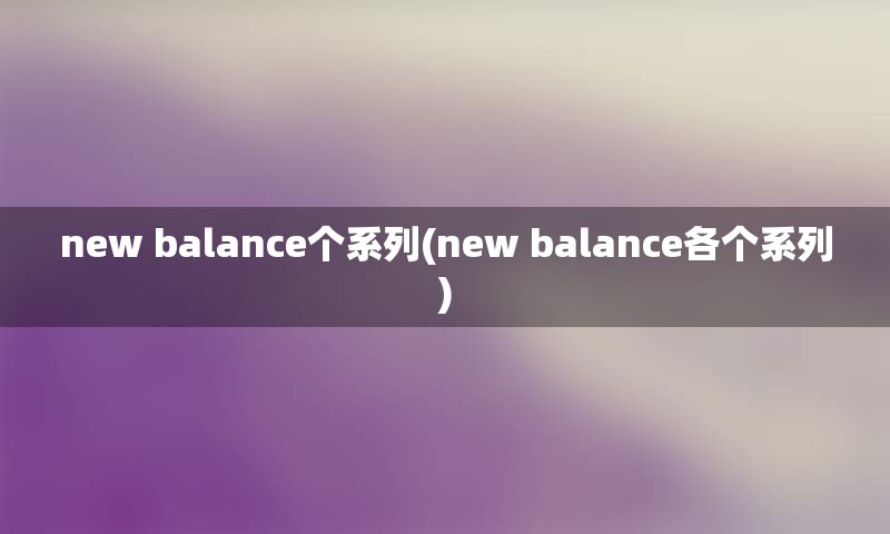 new balance个系列(new balance各个系列)