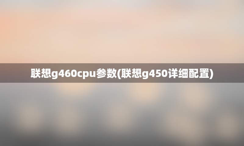 联想g460cpu参数(联想g450详细配置)