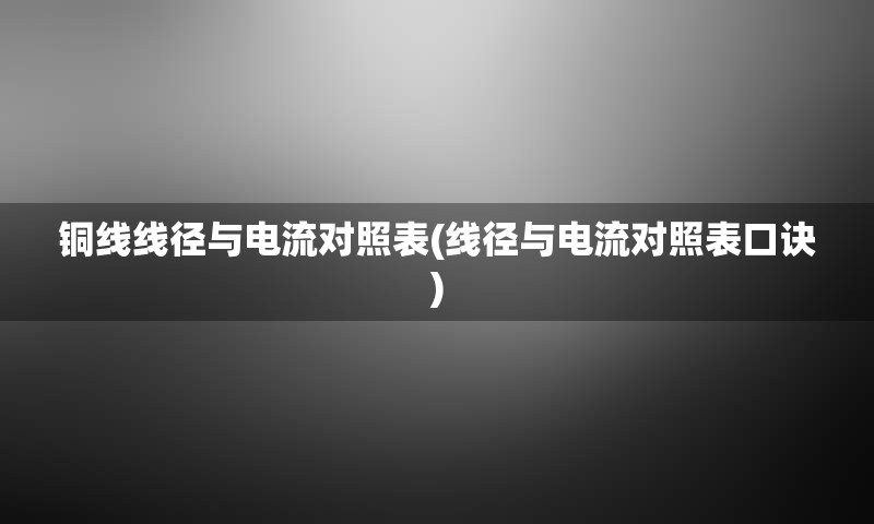 铜线线径与电流对照表(线径与电流对照表口诀)