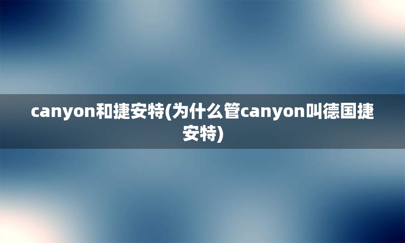 canyon和捷安特(为什么管canyon叫德国捷安特)