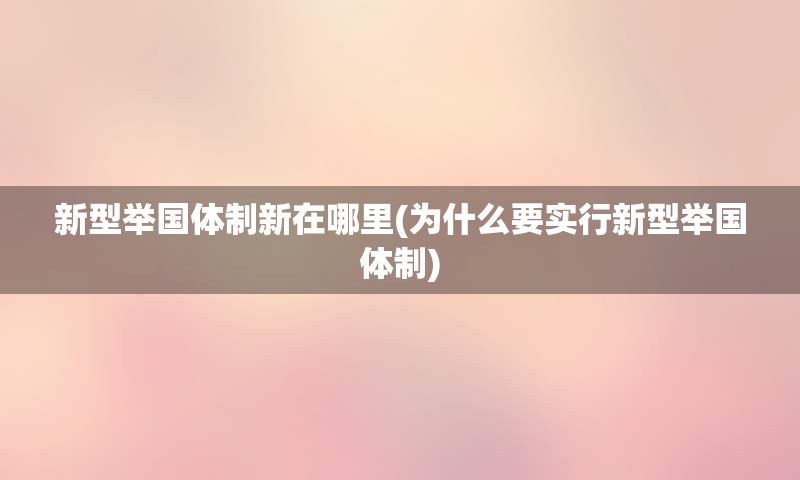 新型举国体制新在哪里(为什么要实行新型举国体制)