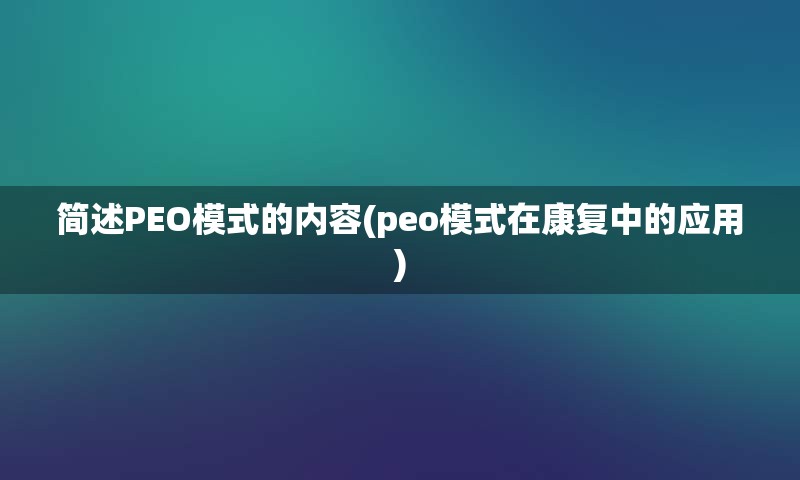 简述PEO模式的内容(peo模式在康复中的应用)