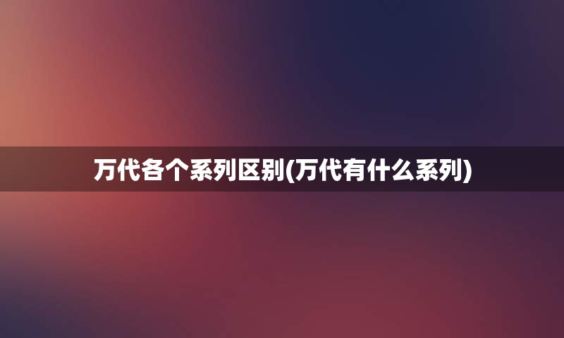 万代各个系列区别(万代有什么系列)