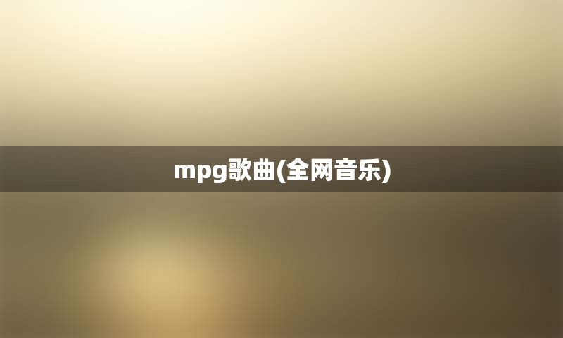 mpg歌曲(全网音乐)