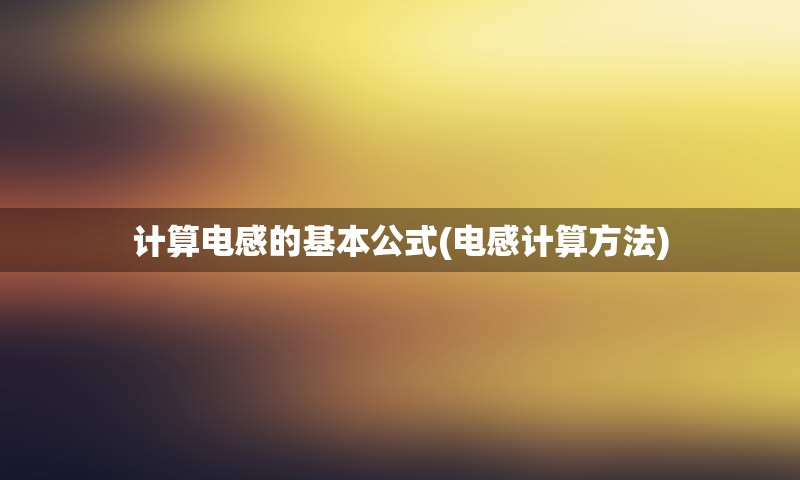 计算电感的基本公式(电感计算方法)