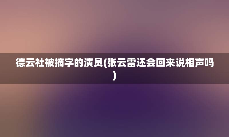 德云社被摘字的演员(张云雷还会回来说相声吗)