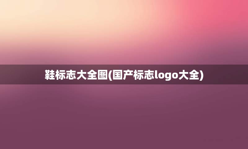 鞋标志大全图(国产标志logo大全)