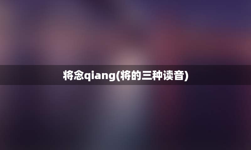 将念qiang(将的三种读音)