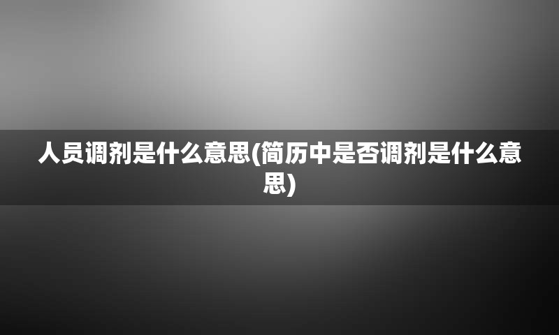 人员调剂是什么意思(简历中是否调剂是什么意思)