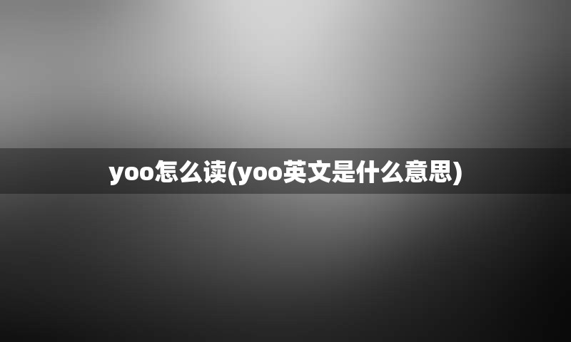 yoo怎么读(yoo英文是什么意思)