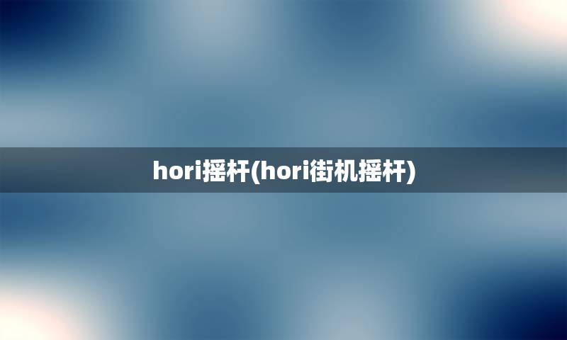 hori摇杆(hori街机摇杆)